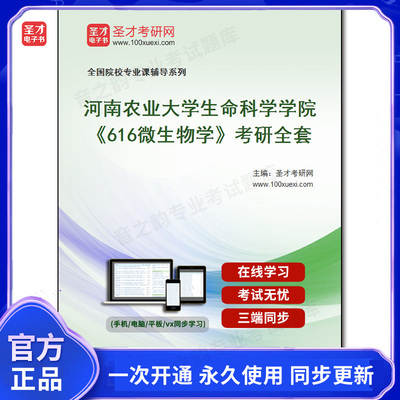 986109全套2025年河南农业大学生命科学学院《616微生物学》考研全套