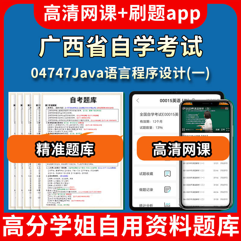 广西省自学考试04747Java语言程序设计一题库自考试卷历年真题教材书课件网课程讲义专科本科刷题软件电子版视频练习题源考试资料