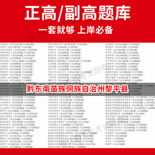 黔东南苗族侗族自治州黎平县医学高级职称副高正高级考试宝典题库卫生高级职称历年真题护理学教材妇产科副主任医师护师中医内科学