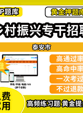 泰安市乡村振兴战略招聘考试题库事业单位公务员历年真题助力乡村振兴专干招聘万人计划招聘村级社区后备干部考考试复习资料冲刺试