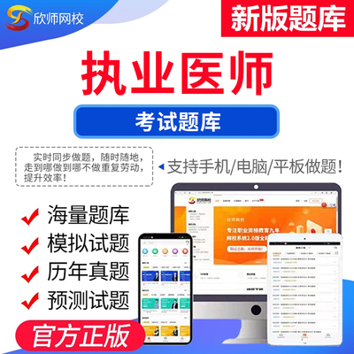 2025年执业医师考试笔试实践技能套餐  欣师网校 执业中医中西医试题试卷真题模拟题考前押题考试题库电子版app激活码
