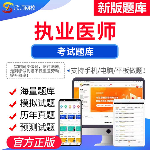2026年执业医师考试笔试实践技能套餐  欣师网校 执业中医中西医试题试卷真题模拟题考前押题考试题库电子版app激活码