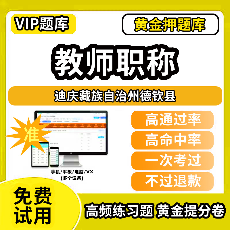 迪庆藏族自治州德钦县教师职称考试题库幼儿园小学中学初中高中高级中级一级教师资格职称基础知识综合素质水平能力测试专业技术能
