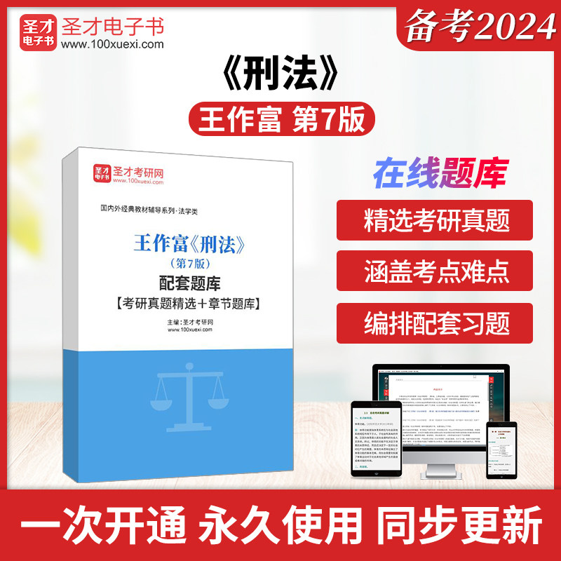 王作富《刑法》（第7版）配套题库【考研真题精选＋章节题库】圣才电子书真题卷