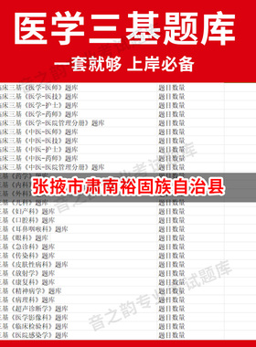 张掖市肃南裕固族自治县医疗机构医务人员三基训练指南+习题集医学三基题库电子版妇儿等全科 教材考试医师护士三基三严培训历年真