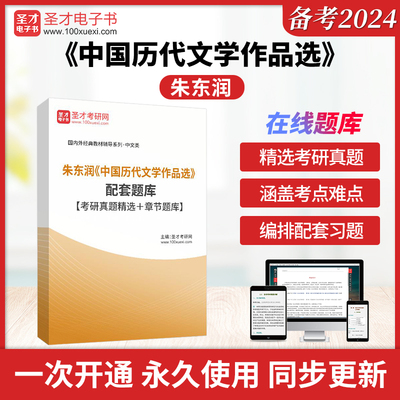 朱东润《中国历代文学作品选》配套题库【考研真题精选＋章节题库】圣才电子书真题库
