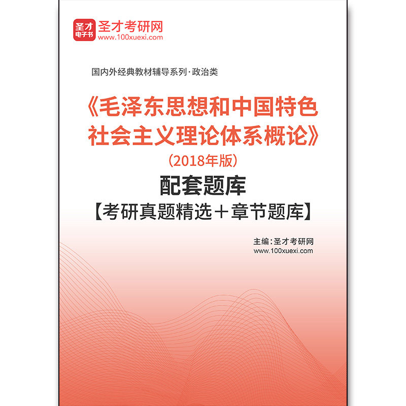 4505题库《毛泽东思想和中国特色社会主义理论体系概论》（2018年版）配套题库【考研真题精选＋章节题库】
