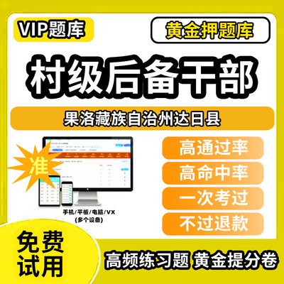 果洛藏族自治州达日县村级后备干部招聘考试题库考农村工作基本知识公共基础知识历年真题笔试面试行政能力测试乡村振兴模拟试卷教