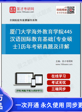 29832电子书厦门大学海外教育学院《445汉语国际教育基础》[专业硕士]历年考研真题及详解