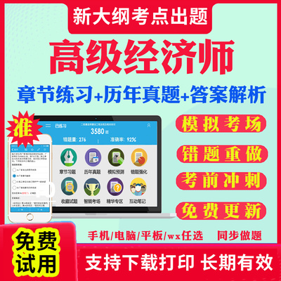 2026高级经济师运输经济考试题库习题模拟历年真题试卷app刷题高级经济师运输经济人力金融保险旅游农业工商财政税收教材课程视频