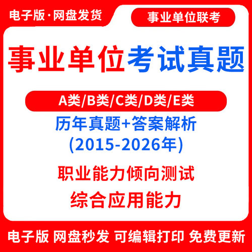 2026年事业编单位abcde类历年真题联考解析职测综应电子版职业能力倾向测试职测综合应用能力综应招聘模拟试题网课程视频教程教学