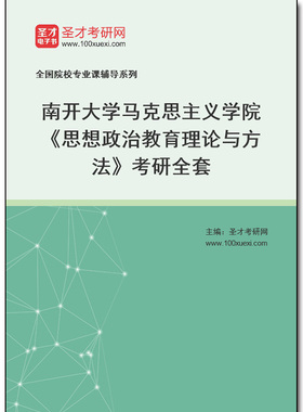 970306全套2025年南开大学马克思主义学院《思想政治教育理论与方法》考研全套