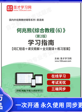 1000752电子书何兆熊《综合教程（6）》（第2版）学习指南【词汇短语＋课文精解＋全文翻译＋练习答案】