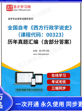 1011016电子书全国自考《西方行政学说史（课程代码：00323）》历年真题汇编（含部分答案）