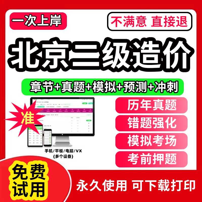 北京二级造价师2025教材历年真题试卷网课件题库二造2025年北京市
