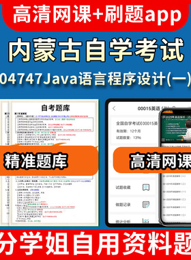 内蒙古自学考试04747Java语言程序设计一题库自考试卷历年真题教材书课件网课程讲义专科本科刷题软件电子版视频练习题源考试资料