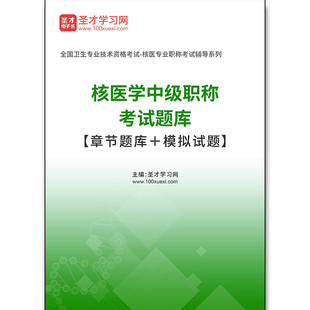 2558题库2026年核医学中级职称考试题库 章节题库＋模拟试题
