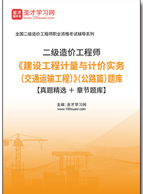4256题库2026年二级造价工程师《建设工程计量与计价实务（交通运输工程）》（公路篇）题库【真题精选＋章节题库】