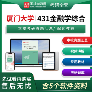 【含视频讲解】2026年厦门大学431金融学综合考研全套名校真题答案解析详解教材题库圣才考研网金融硕士专业硕士专硕