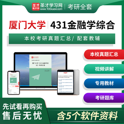 【含视频讲解】2026年厦门大学431金融学综合考研全套名校真题答案解析详解教材题库圣才考研网金融硕士专业硕士专硕