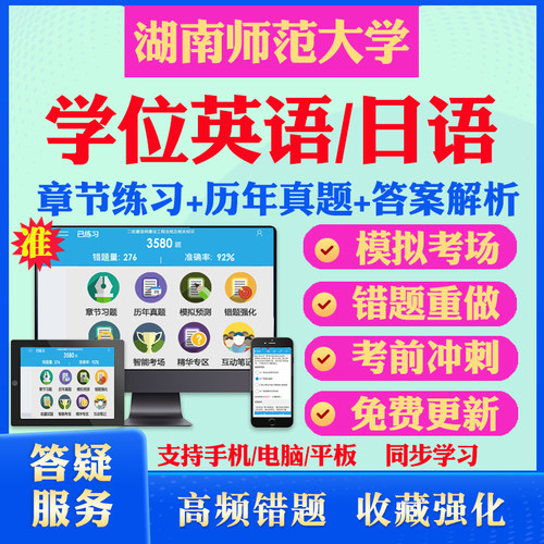 2026湖南师范大学自考成考学士学位英语日语真题视频网课教材书成人高等教育自考专升本学位日语英语视频课本科函授考试历年真题库