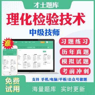 2026主管技师理化检验技术383中级职称考试历年真题及解析电子版试题理化检验技术中级技师考试题库习题集模拟题视频课件教材用书