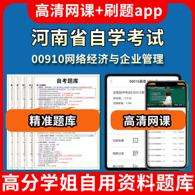 河南省自学考试00910网络经济与企业管理题库自考试卷历年真题教材书课件网课程讲义专科本科刷题软件电子版视频练习题源考试资料