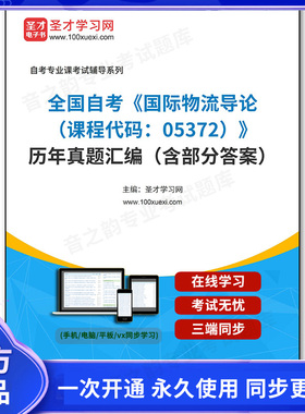 1007852电子书全国自考《国际物流导论（课程代码：05372）》历年真题汇编（含部分答案）