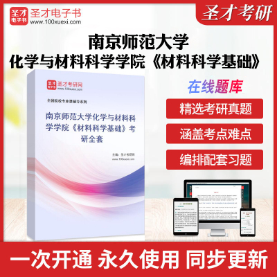 2025年南京师范大学化学与材料科学学院《材料科学基础》考研全套学习资料南师大材料科学基础历年考研真题模拟试卷教材书配套题库