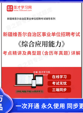 900124电子书2025年新疆维吾尔自治区事业单位招聘考试《综合应用能力》考点精讲及典型题（含历年真题）详解