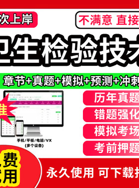 2026年卫生检验技术师士中级题库教材理化微生物检验技术职称历年真题试卷考试书网课视频军医考试指导初级主管技师资格