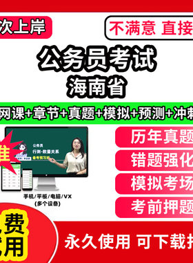 海南省考公务员考试题库电子版app教材历年真题试卷行测和申论公考公资料模拟卷网课视频教程行政职业能力倾向测验国考试面试笔试