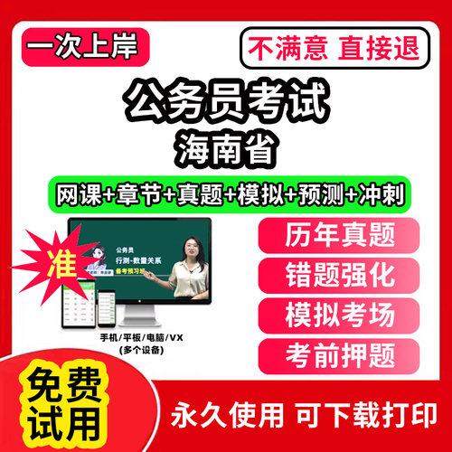 海南省考公务员考试题库电子版app教材历年真题试卷行测和申论公考公资料模拟卷网课视频教程行政职业能力倾向测验国考试面试笔试