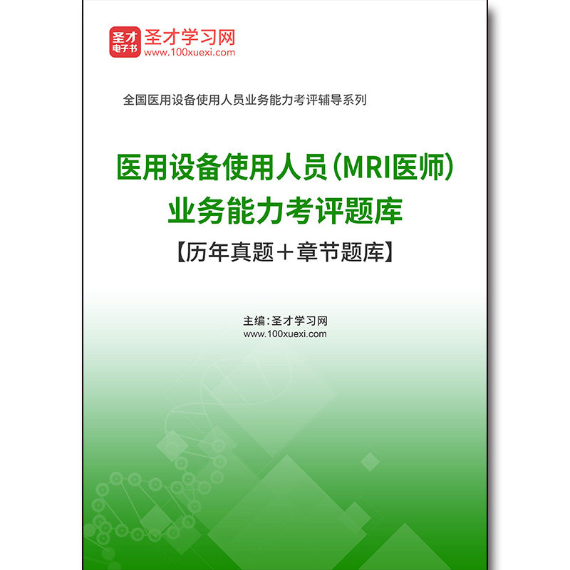 4157题库2026年医用设备使用人员(MRI医师)业务能力考评题库【历年真题+章节题库】