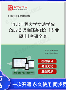 1005682全套2026年河北工程大学文法学院《357英语翻译基础》[专业硕士]考研全套