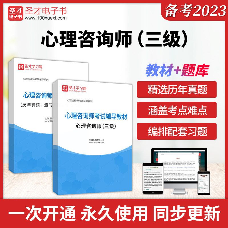 备考2026年心理咨询师考试教材和历年真题题库 三级专业技能基础知识中科院国家职业资格证考试题库圣才电子书