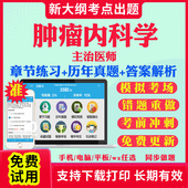 2026主治医师肿瘤内科中级职称考试题库历年真题视频网课基础知识相关专业知识专业实践能力考试真题库教材课件资料肿瘤内科学341