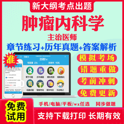 2025主治医师肿瘤内科中级职称考试题库历年真题视频网课基础知识相关专业知识专业实践能力考试真题库教材课件资料肿瘤内科学341