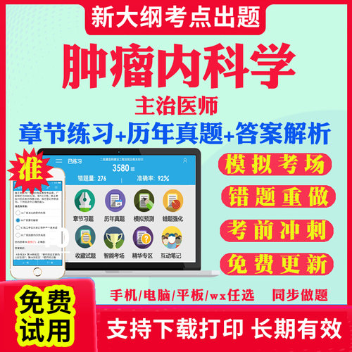 2026主治医师肿瘤内科中级职称考试题库历年真题视频网课基础知识相关专业知识专业实践能力考试真题库教材课件资料肿瘤内科学341