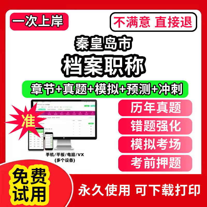 秦皇岛市档案职称初级中级高级考试题库软件档案管理员副高培训历年真题档案基础理论知识工作实务事业概论管理学档案学教材书网课