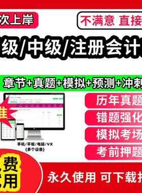2026年初级中级高级注册会计师证题库刷题软件会计实务历年真题试卷网课程练习试题册考试书必刷题三色笔记经济法基础初会注会职称