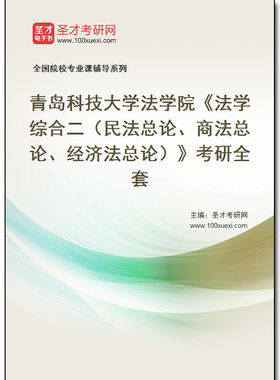 982000全套2025年青岛科技大学法学院《法学综合二（民法总论、商法总论、经济法总论）》考研全套