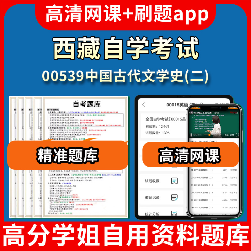 西藏自学考试00539中国古代文学史二题库自考试卷历年真题教材书课件网课程讲义专科本科刷题软件电子版视频练习题源考试资料中心