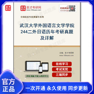 142459电子书武汉大学外国语言文学学院 历年考研真题及详解 244二外日语