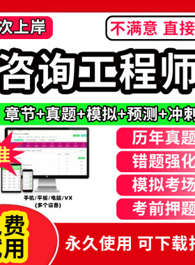 2026年注册咨询工程师题库网课件视频讲义咨询师教材历年真题试卷