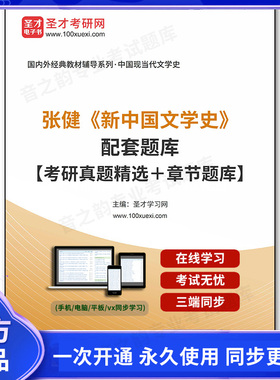 1010861电子书张健《新中国文学史》配套题库【考研真题精选＋章节题库】