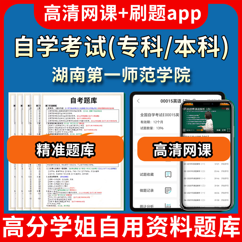 湖南第一师范学院自学考试题库视频教程自考试卷历年真题教材书课件网课程讲义专科本科刷题软件电子版通过通关宝典练习题源考试资