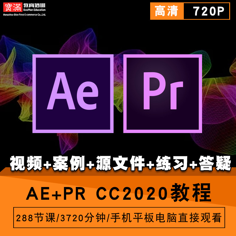 AE/PR CC2020零基础入门到精通视频教程After Effect软件教学Premiere课程全套网在线课程自学新手0基础实战培训进阶案例网课素材