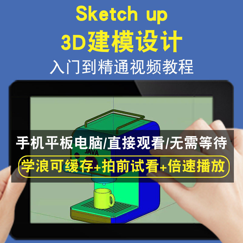 sketch up 3D建模设计零基础入门到精通视频教程三维建模游戏机械产品设计软件教学课程全套网在线课程自学新手0基础实战培训进阶