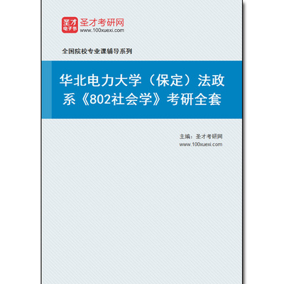 970415全套2026年华北电力大学（保定）法政系《802社会学》考研全套